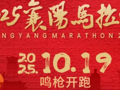 2025襄陽(yáng)馬拉松報(bào)名入口www.xiangyang-marathon.com
