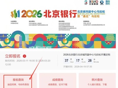 2026北京城市副中心馬拉松參賽號(hào)碼查詢時(shí)間+入口