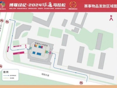 2024昭通馬拉松領(lǐng)物指南
