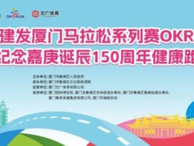 2024廈門馬拉松OKRUN集美站報(bào)名指南（時(shí)間+入口+費(fèi)用）