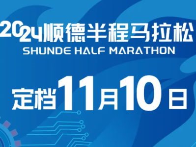 2024順德半程馬拉松（比賽時(shí)間+參數(shù)人數(shù)）