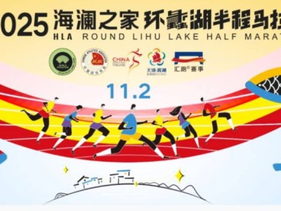 2025無錫環(huán)蠡湖半程馬拉松官網(wǎng)