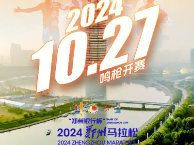 鄭州馬拉松2024年舉辦時間：10月27日鄭州開跑！