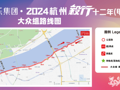2024杭州毅行十二年（甲辰）毅行(賽事規(guī)程)