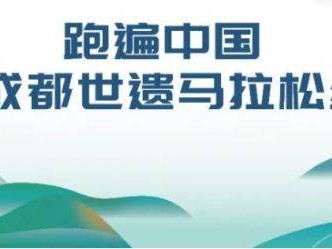 2025成都世遺馬拉松線(xiàn)上比賽參賽指南（時(shí)間+項(xiàng)目+報(bào)名入口）