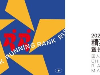2024中國(guó)馬拉松精英排名賽活動(dòng)指南(最新)