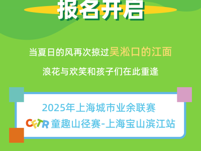 2025年CFTR童趣山徑賽-上海寶山濱江站(賽事規(guī)程)