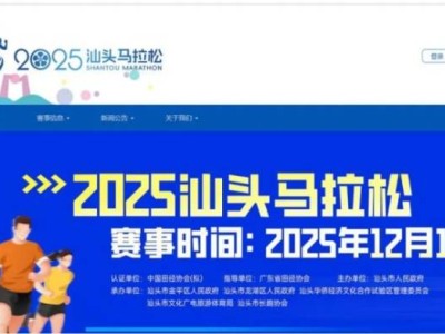 2025汕頭馬拉松報(bào)名操作流程（電腦端）