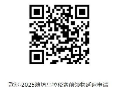 2025濰坊馬拉松參賽物資領(lǐng)取攻略（時(shí)間＋地點(diǎn)＋流程＋交通指南）