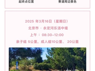 2025永定河畔春悅跑(賽事規(guī)程)