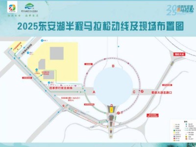 2025東安湖馬拉松起終點(diǎn)（附線路圖）