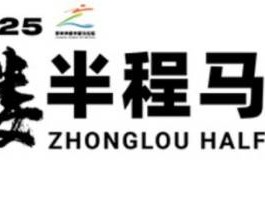 2025常州鐘樓半程馬拉松競賽規(guī)程（最新）