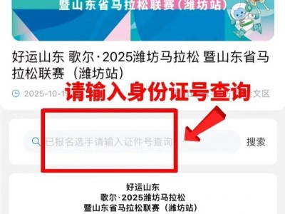 2025濰坊馬拉松參賽號(hào)查詢?nèi)肟冢╤ttps://weifangmarathon.irunner.mobi ）