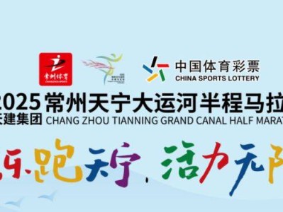 2025常州大運(yùn)河馬拉松報(bào)名查詢(xún)官網(wǎng)
