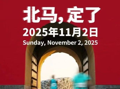 2025中國銀行北京馬拉松官網(wǎng)