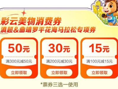 彩云美物消費(fèi)券滇超&曲靖羅平花海馬拉松專項(xiàng)券領(lǐng)券指南（入口+流程）