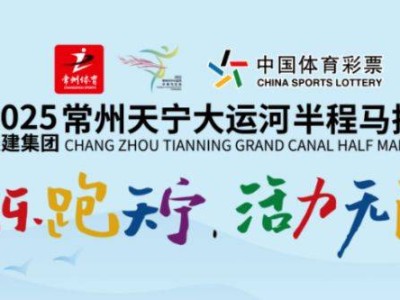2025常州大運(yùn)河半程馬拉松時(shí)間表(最新)