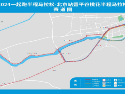 2024平谷桃花半程馬拉松(賽事規(guī)程)
