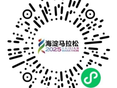 2025年北京海淀馬拉松10配速員報名入口