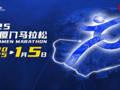廈門馬拉松2025年比賽時間
