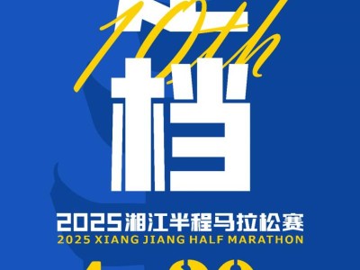2025長(zhǎng)沙湘江半程馬拉松開(kāi)跑日期