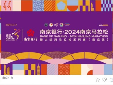 2024南京馬拉松直播入口+直播時(shí)間