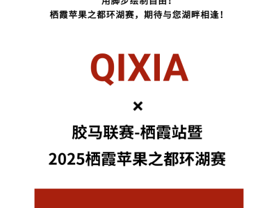 2025蘋果之都棲霞環(huán)湖賽(賽事規(guī)程)