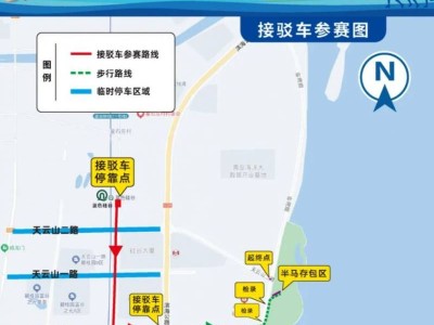 2025青島藍(lán)谷半程馬拉松停車溫馨提示