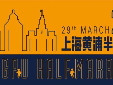 2026上海黃浦半程馬拉松報名須知(時間+入口+費用）