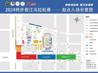 2024晉江馬拉松時間安排（安檢+存包+檢錄）