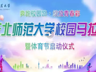 2024東北師范大學(xué)校園首屆馬拉松比賽暨體育節(jié)啟動(dòng)儀式成功舉行