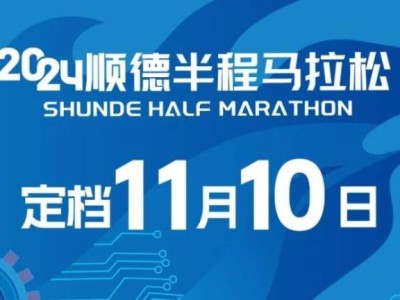 2024順德半程馬拉松舉辦時(shí)間