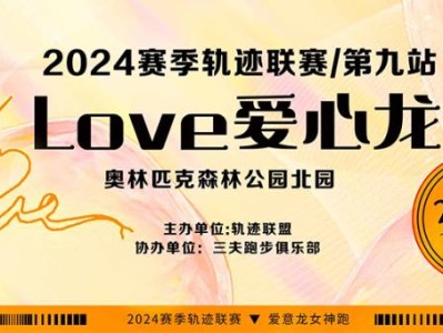 2024賽季北京軌跡聯(lián)賽第九站-2024Love愛(ài)心龍(賽事規(guī)程)
