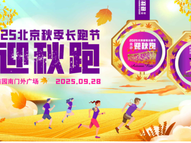 2025北京秋季長(zhǎng)跑節(jié)-奧森迎秋跑(賽事規(guī)程)