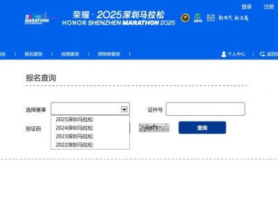 2025深圳馬拉松比賽報(bào)名成功在哪里查詢