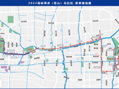 2024海峽兩岸（昆山）馬拉松12月7日起臨時交通管制