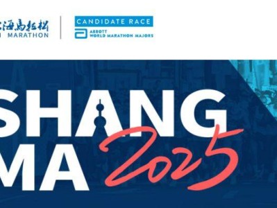 2025上海馬拉松報(bào)名條件及要求(年齡+身體狀況）