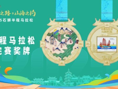 2025石獅半程馬拉松有獎(jiǎng)牌嗎？