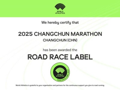 長春馬拉松榮獲世界田聯(lián)標(biāo)牌賽事稱號