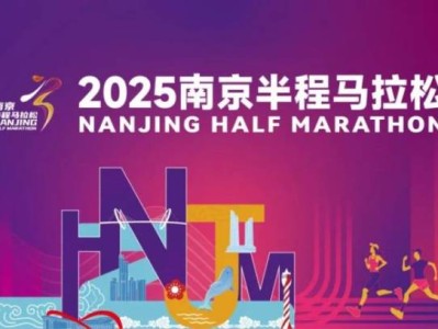 2025南京半程馬拉松最新消息