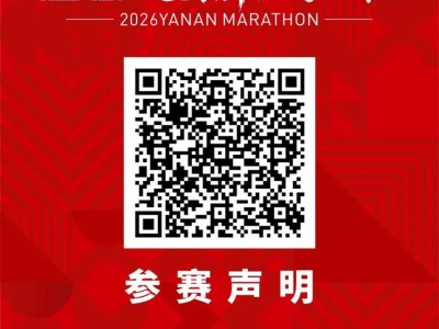 2026延安新區(qū)馬拉松參賽物資領(lǐng)取全攻略（時間+地點+交通）