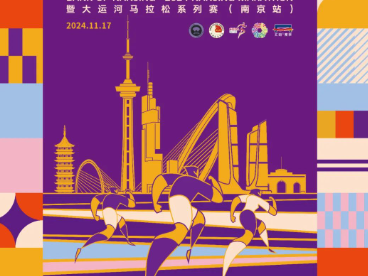 2024南京馬拉松日期是多少？（報名時間+比賽日期）