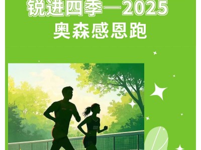 銳進四季-2025奧森感恩跑(賽事規(guī)程)