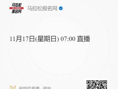 2024南京馬拉松直播幾點開始?