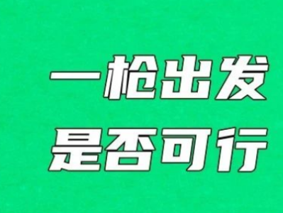 奧運(yùn)會(huì)男女馬拉松可否一槍出發(fā)？