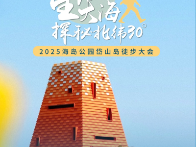 2025海島公園岱山島徒步大會(huì)(賽事規(guī)程)