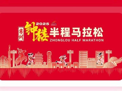 2025常州鐘樓半程馬拉松報名須知（最新）