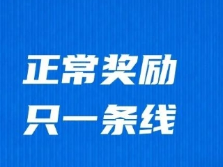 跑吧老李：贊2024興化半程馬拉松賽的獎(jiǎng)勵(lì)辦法