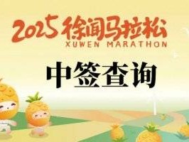 2025徐聞馬拉松抽簽結(jié)果查詢方法