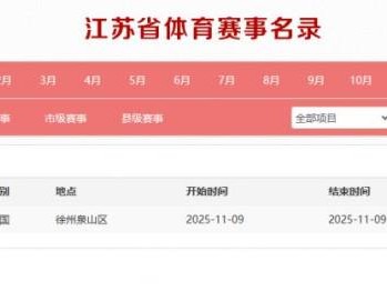 2025年徐州馬拉松什么時(shí)候舉辦？